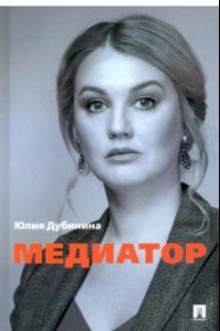 Книга Медиатор