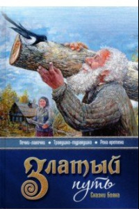 Книга Златый путь. Сказки Бояна