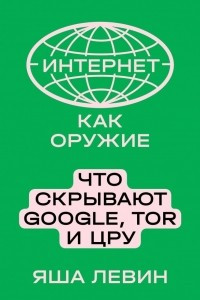 Книга Интернет как оружие. Что скрывают Google, Tor и ЦРУ