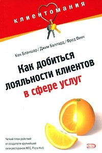 Книга Клиентомания! Как добиться лояльности клиентов в сфере услуг