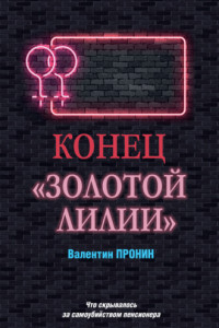 Книга Конец «Золотой лилии»