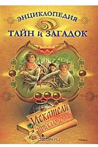 Книга Энциклопедия тайн и загадок. Искатели приключений