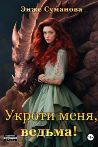 Книга Укроти меня, ведьма!