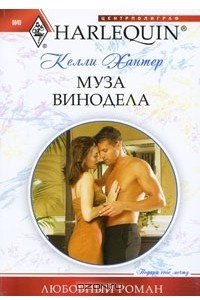 Книга Муза винодела