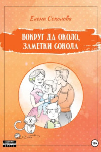 Книга Вокруг да около, заметки Сокола