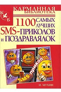 Книга 1100 самых лучших SMS-приколов и поздравлялок