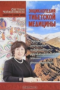 Книга Энциклопедия тибетской медицины. Природа тибетских лекарственных трав и практика лечения фитотерапией