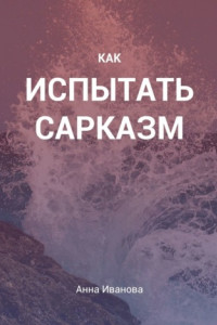 Книга Как испытать сарказм