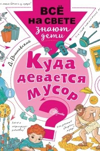 Книга Куда девается мусор?