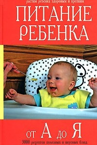 Книга Питание ребенка от А до Я