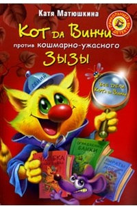 Книга Кот да Винчи против кошмарно-ужасного Зызы