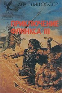 Книга Приключение Флинкса - III