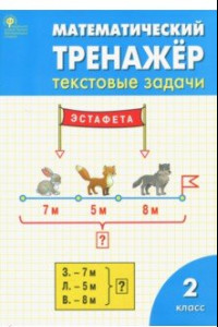 Книга Математический тренажер. 2 класс. Текстовые задачи. ФГОС