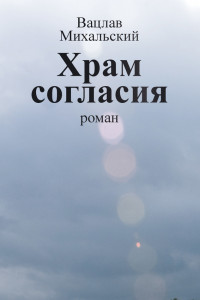 Книга Храм Согласия