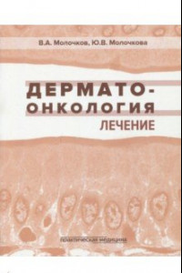 Книга Дерматоонкология. Лечение