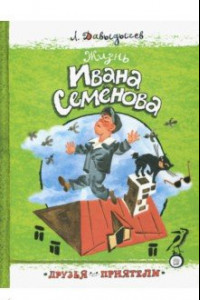 Книга Друзья-приятели. Жизнь Ивана Семенова