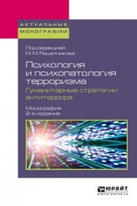 Книга Психология и психопатология терроризма. Гуманитарные стратегии антитеррора 2-е изд. Монография