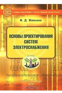 Книга Основы проектирования систем электроснабжения