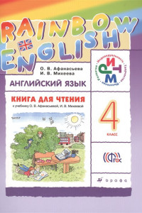 Книга Английский язык. 4 класс. Книга для чтения