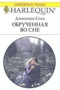 Книга Обрученная во сне