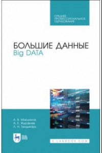 Книга Большие данные. Big Data. Учебное пособие для СПО