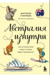 Книга Австралия изнутри. Как на самом деле живут в стране вверх тормашками?