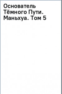 Книга Основатель Тёмного Пути. Маньхуа. Том 5