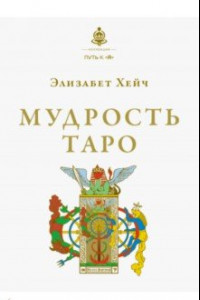 Книга Мудрость Таро