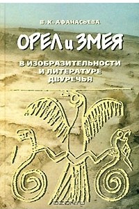 Книга Орел и Змея в изобразительности и литературе Двуречья