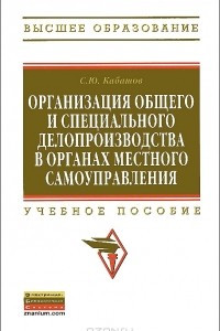 Книга Организация общего и специального делопроизводства в органах местного самоуправления