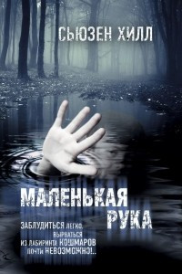 Книга Маленькая рука