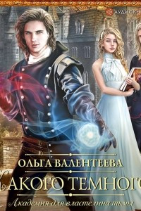 Книга Академия для властелина тьмы. Какого темного?