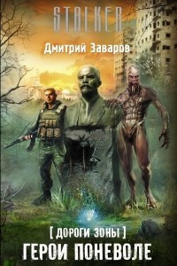 Книга Дороги Зоны. Герои поневоле