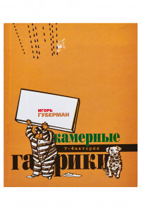 Книга Камерные гарики: Обгусевшие лебеди. Тюремный дневник. Прогулки вокруг барака