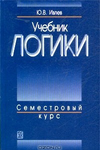 Книга Учебник логики. Семестровый курс