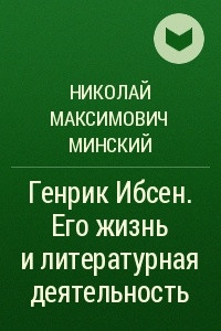 Книга Генрик Ибсен. Его жизнь и литературная деятельность