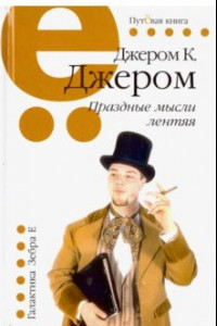 Книга Праздные мысли лентяя. Книга для чтения в праздник, когда нечего делать