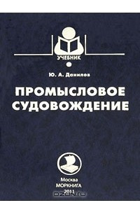 Книга Промысловое судовождение