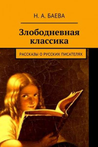 Книга Злободневная классика. Рассказы о русских писателях