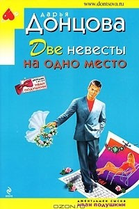 Книга Две невесты на одно место