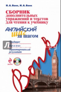 Книга Сборник дополнительных упражнений и текстов для чтения к учебнику 