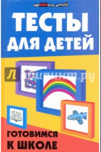 Книга Тесты для детей. Готовимся к школе