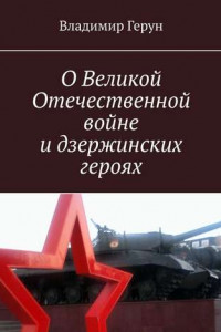 Книга О Великой Отечественной войне и дзержинских героях