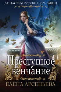 Книга Преступное венчание