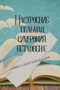 Книга Настроение «Седьмая симфония Бетховена»