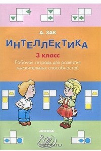 Книга Интеллектика. 3 класс. Рабочая тетрадь для развития мыслительных способностей