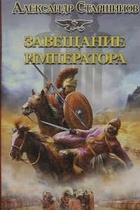 Книга Завещание императора