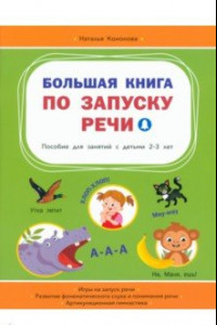 Книга Большая книга по запуску речи