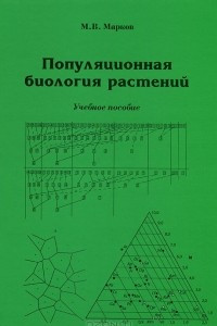 Книга Популяционная биология растений