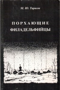 Книга Порхающие филадельфийцы